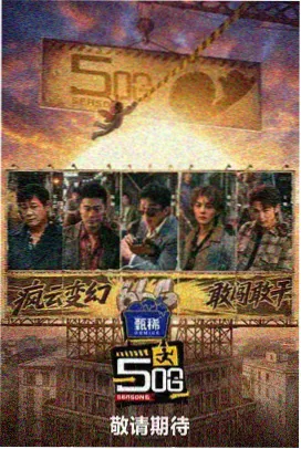 旅行纪实综艺山野慢行海报