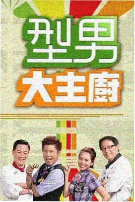 观察类综艺我们仨的夏天海报
